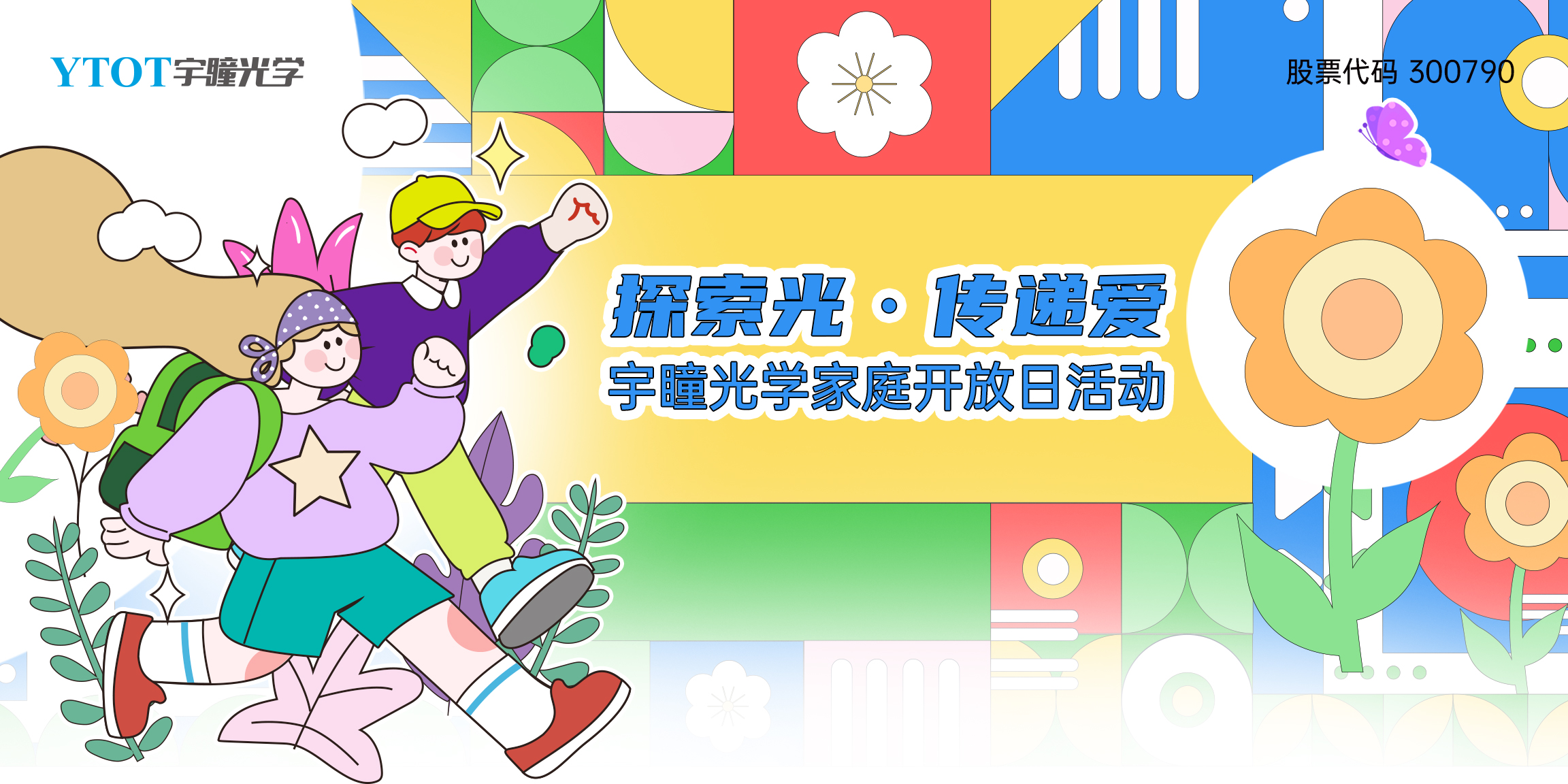 探索光，傳遞愛(ài) | 宇瞳光學(xué)家庭開(kāi)放日